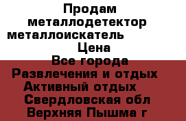 Продам металлодетектор (металлоискатель) Minelab X-Terra 705 › Цена ­ 30 000 - Все города Развлечения и отдых » Активный отдых   . Свердловская обл.,Верхняя Пышма г.